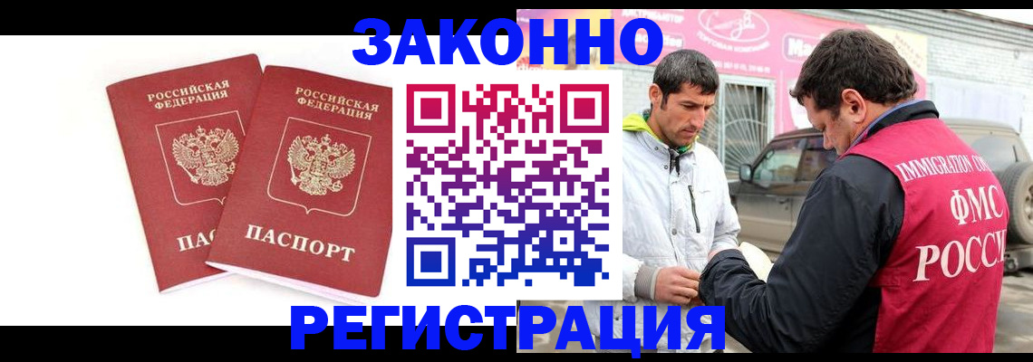 прописка законно в Бийске