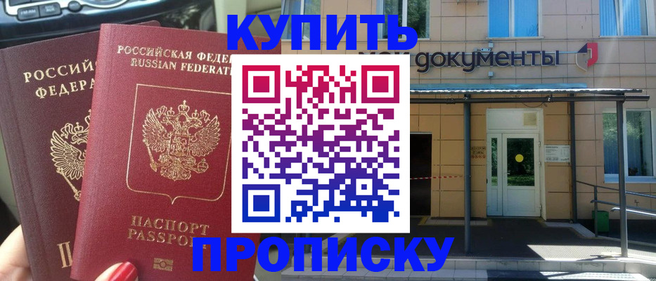 где прописаться в Бийске