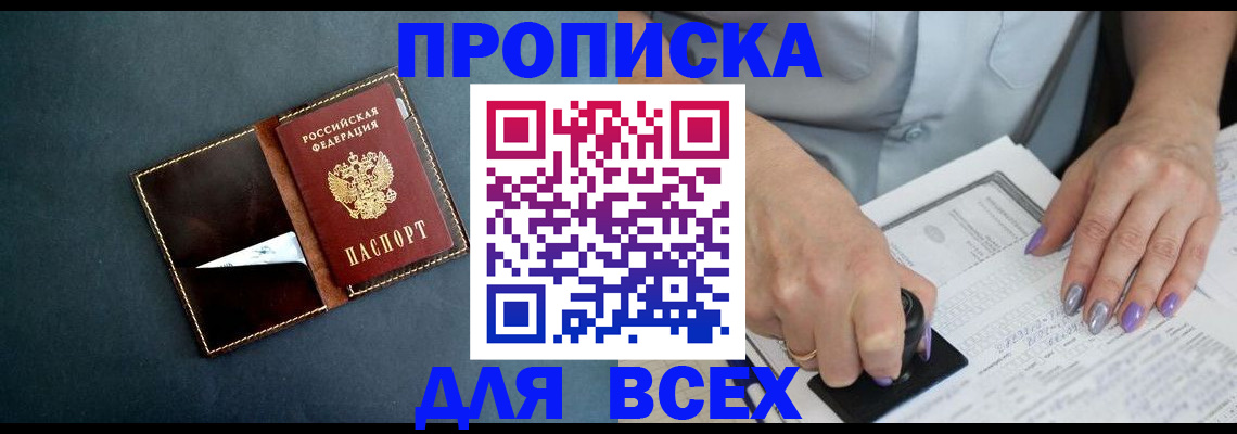 прописка ребенка в Бийске