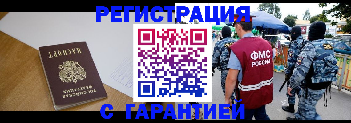 миграционный учет в Бийске